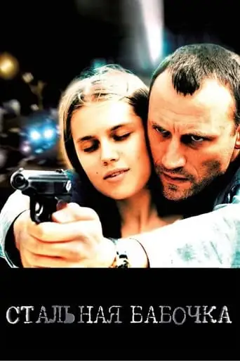 Steel Butterfly (2012)