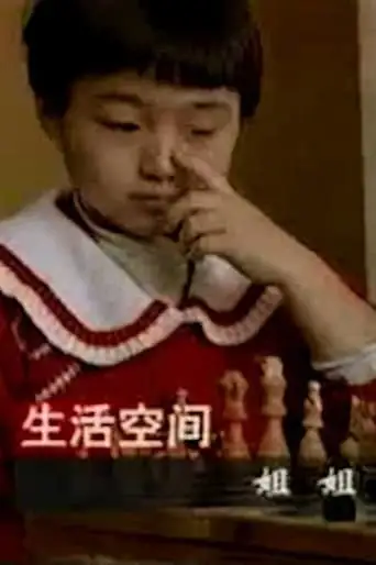 Older Sister (1996)