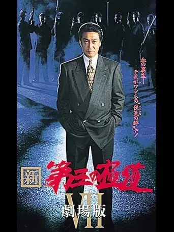 New Third Gangster VII (1998)