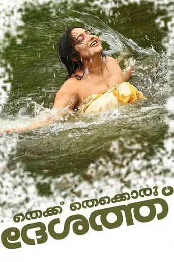 Thekku Thekkoru Deshathu (2014)