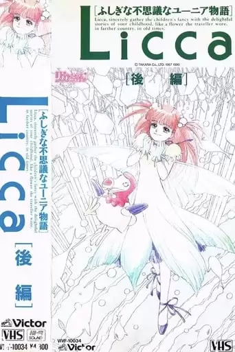 Licca Fushigi-na Fushigi-na Yunia Monogatari (1990)
