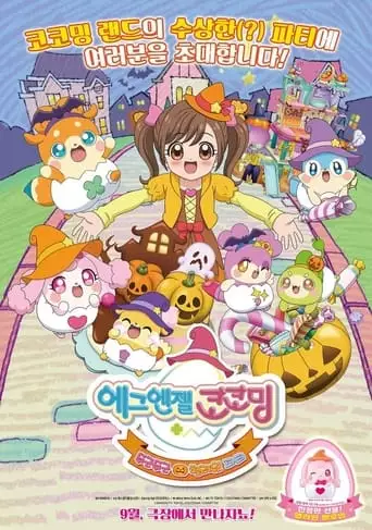Egg Angels Cocotama Movie: Exciting Halloween Party (2018)