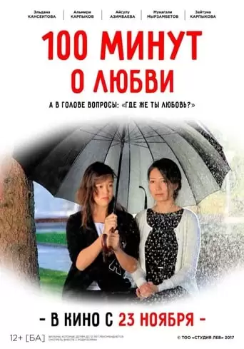 100 Minutes About Love (2017)