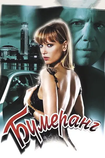 Boomerang (2008)