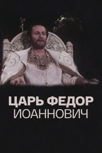 Tsar Fyodor Ioannovich (1981)