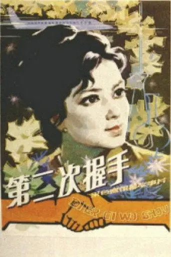 The Second Handshake (1980)