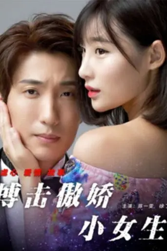 搏击傲娇小女生 (2017)