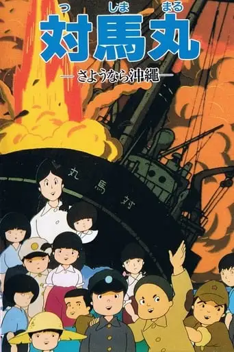 Tsushima Maru: Sayonara Okinawa (1982)