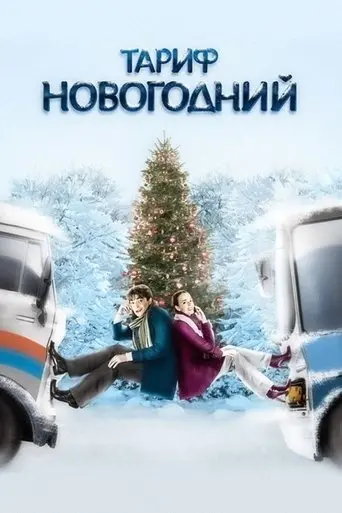 The New Year's Rate Plan (2008)