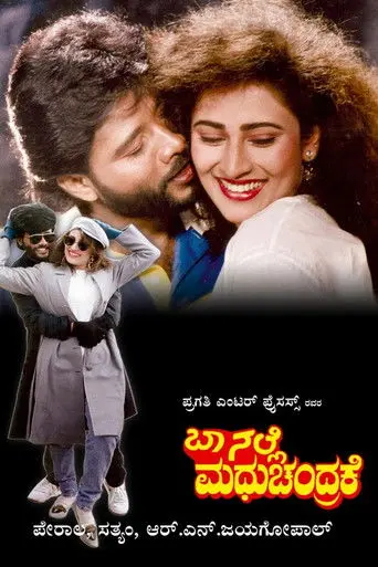 Baa Nalle Madhuchandrake (1992)