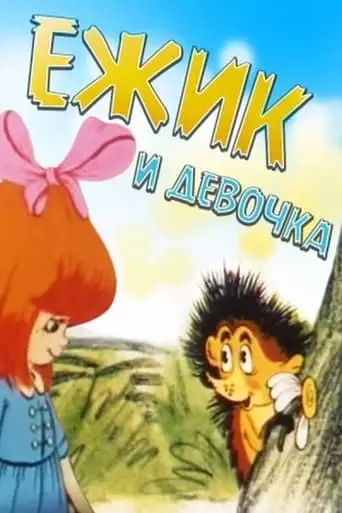 Ezik I Devocka (1988)
