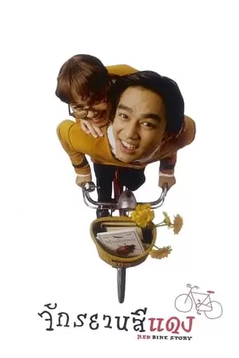 Red Bike Story (1997)