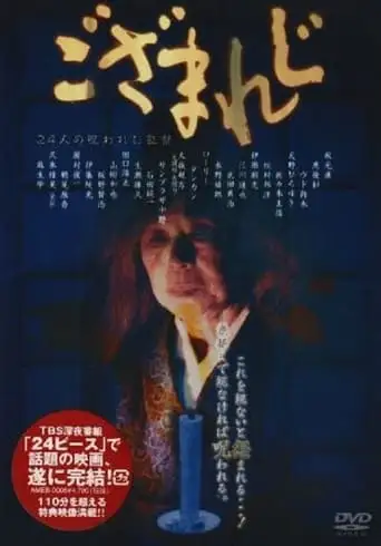 Gozamareji (2003)