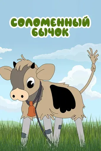 Little Straw Bull (1954)