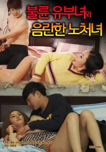 불륜 유부녀와 음란한 노처녀 (2021)