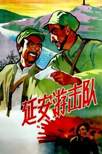 延安游击队 (1961)