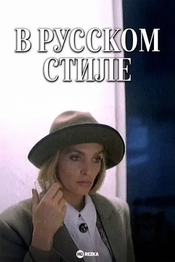 In the Russian Style (1991)