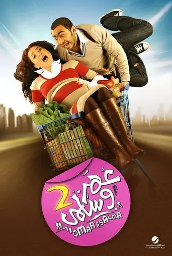 Omar & Salma 2 (2009)