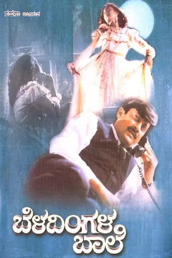 Beladingala Baale (1995)