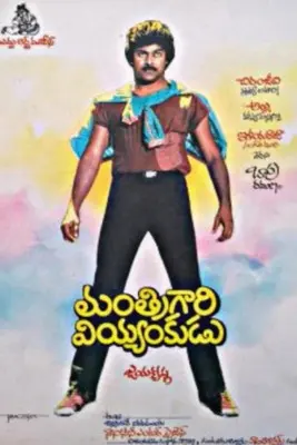 Manthri Gari Viyyankudu (1983)
