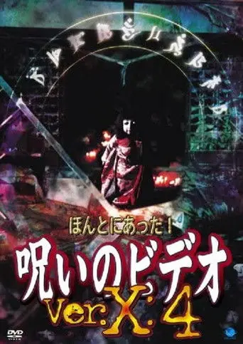Honto ni Atta! Noroi no Video: Ver. X: 4 (2004)