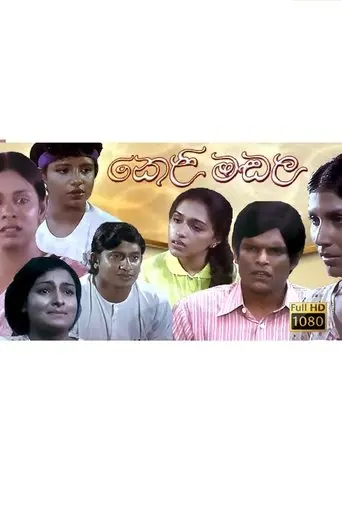 Keli Madala - කෙළිමඩල (1991)
