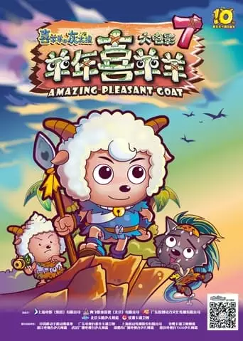 Pleasant Goat and Big Big Wolf Amazing Pleasant Goat (2015)