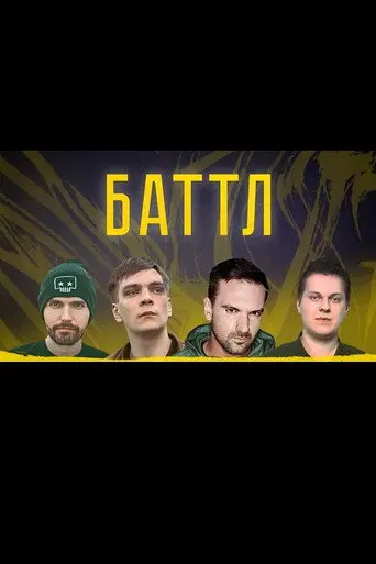 Battle (2018)