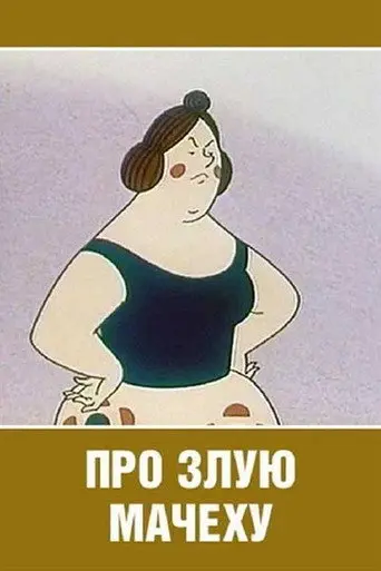 About a Vicious Stepmother (1966)