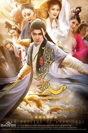 The New Strange Tales from Liaozhai: The Male Fox (2021)