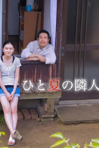 ひと夏の隣人 (2016)