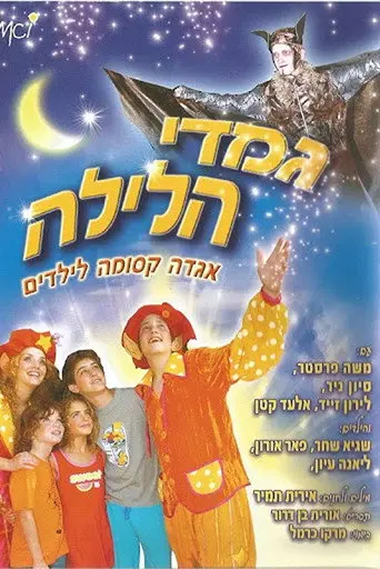 The Night Dwarves (2005)