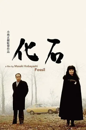 The Fossil (1975)