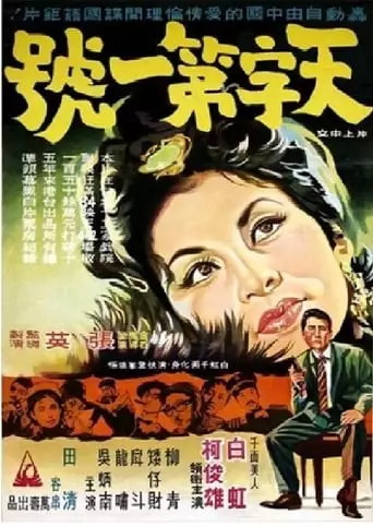 Tian Zi Di Yi Hao (1964)