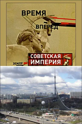 Советская Империя - Останкино (2004)