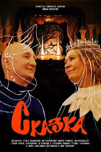 Сказка (2026)