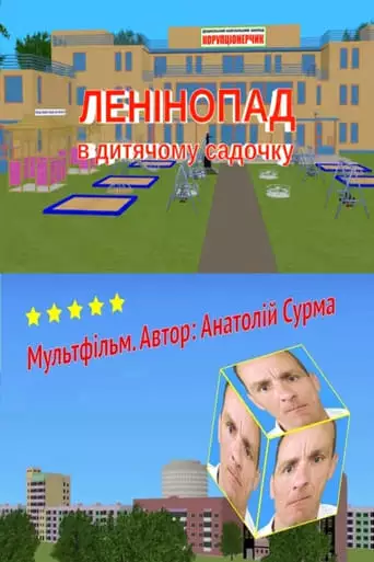 The Fall of Lenin at a Kindergarten (2020)