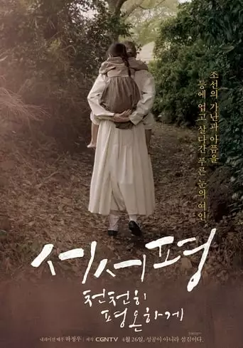 Suh-Suh Pyoung, Slowly and Peacefully (2017)
