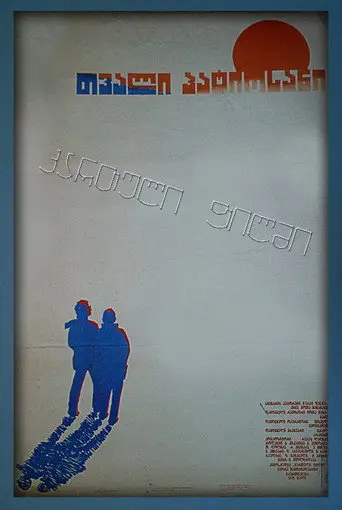 An Honest Eye (1976)