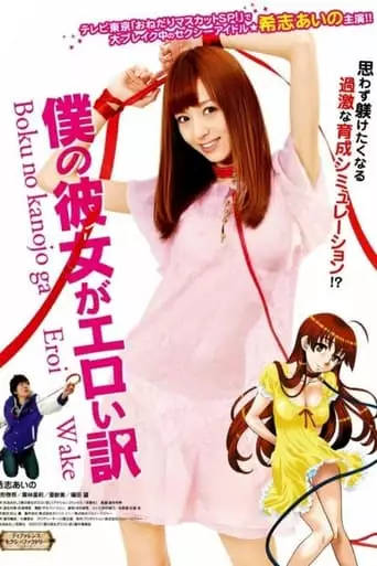 Boku no Kanojo ga Eroi Wake (2012)
