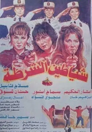 Police demons (1992)