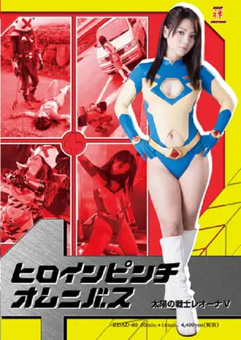 Heroine In Danger Omnibus - Fighter of the Sun Leona V (2013)