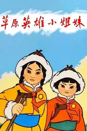 Heroic Little Sisters Of The Grassland (1965)