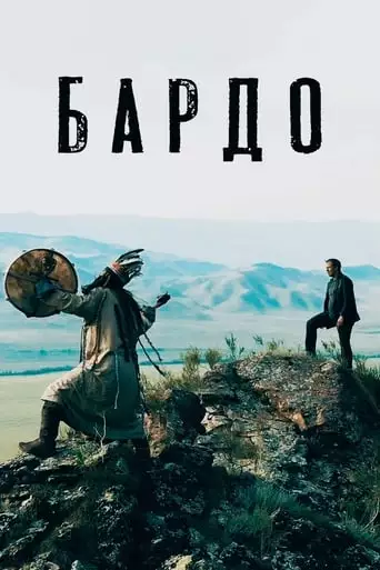 Bardo (2019)