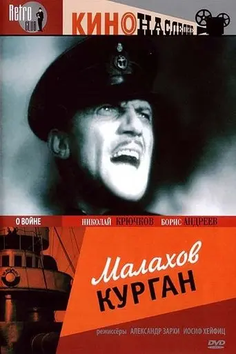 Malakhov Kurgan (1944)