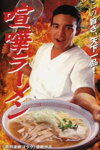 Ramen Fight (1996)
