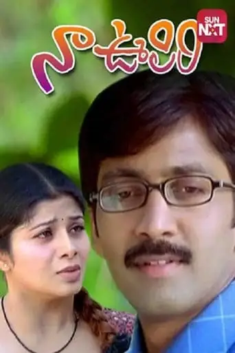 Naa Oopiri (2005)