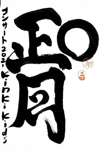 KinKi Kids O正月コンサート (2021)