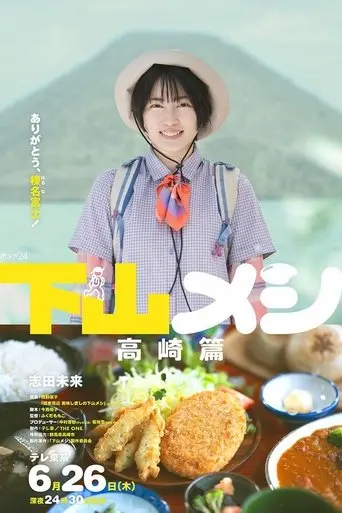 下山メシ 高崎篇 (2025)
