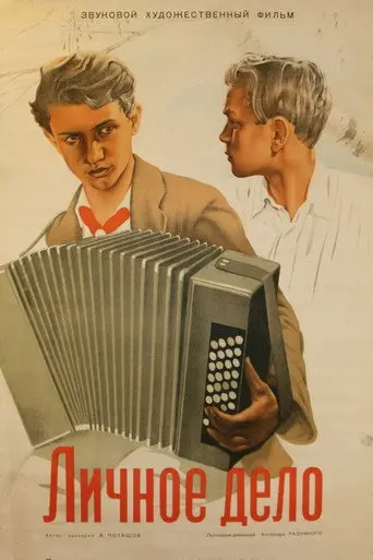 Личное дело (1940)